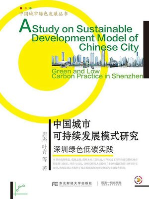 cover image of 中国城市可持续发展模式研究
